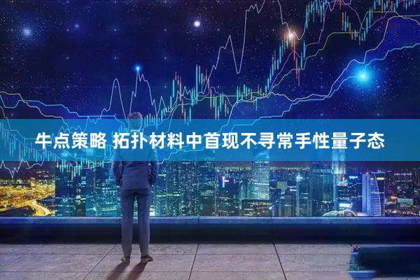 牛点策略 拓扑材料中首现不寻常手性量子态