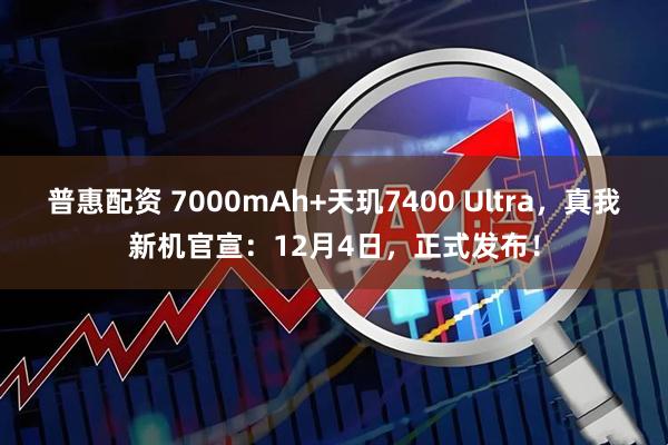 普惠配资 7000mAh+天玑7400 Ultra，真我新机官宣：12月4日，正式发布！