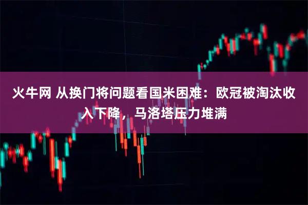 火牛网 从换门将问题看国米困难:欧冠被淘汰收入下降,马洛塔压力堆满